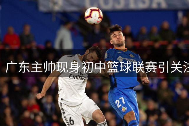 广东主帅现身初中篮球联赛引关注